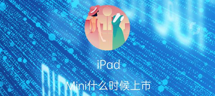 iPad Mini什么时候上市